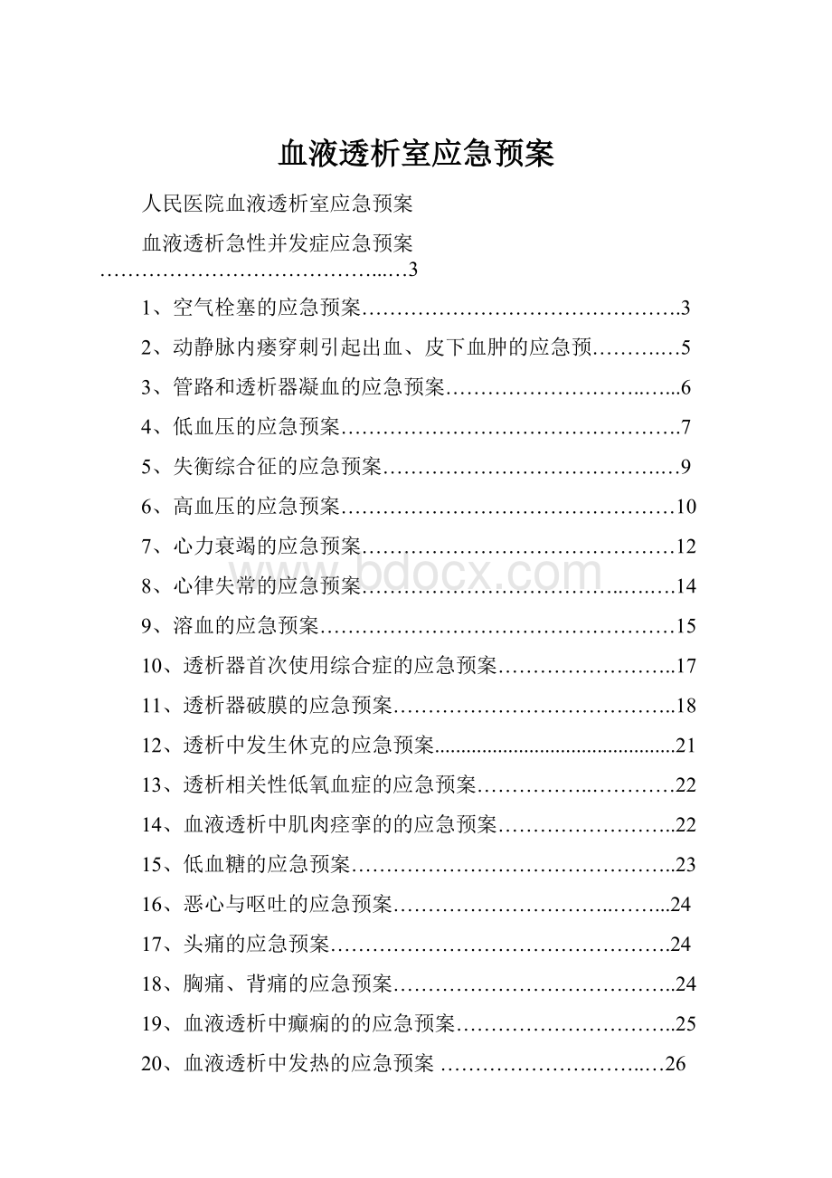 血液透析室应急预案.docx_第1页