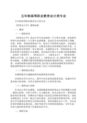 五年制高等职业教育会计类专业.docx