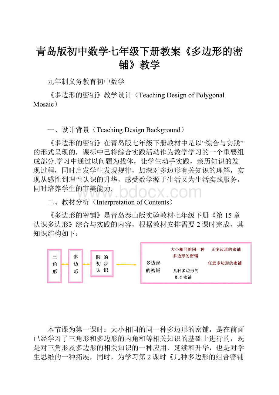 青岛版初中数学七年级下册教案《多边形的密铺》教学.docx