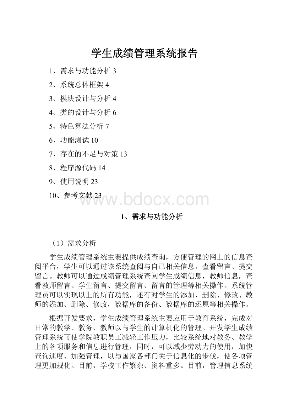 学生成绩管理系统报告.docx