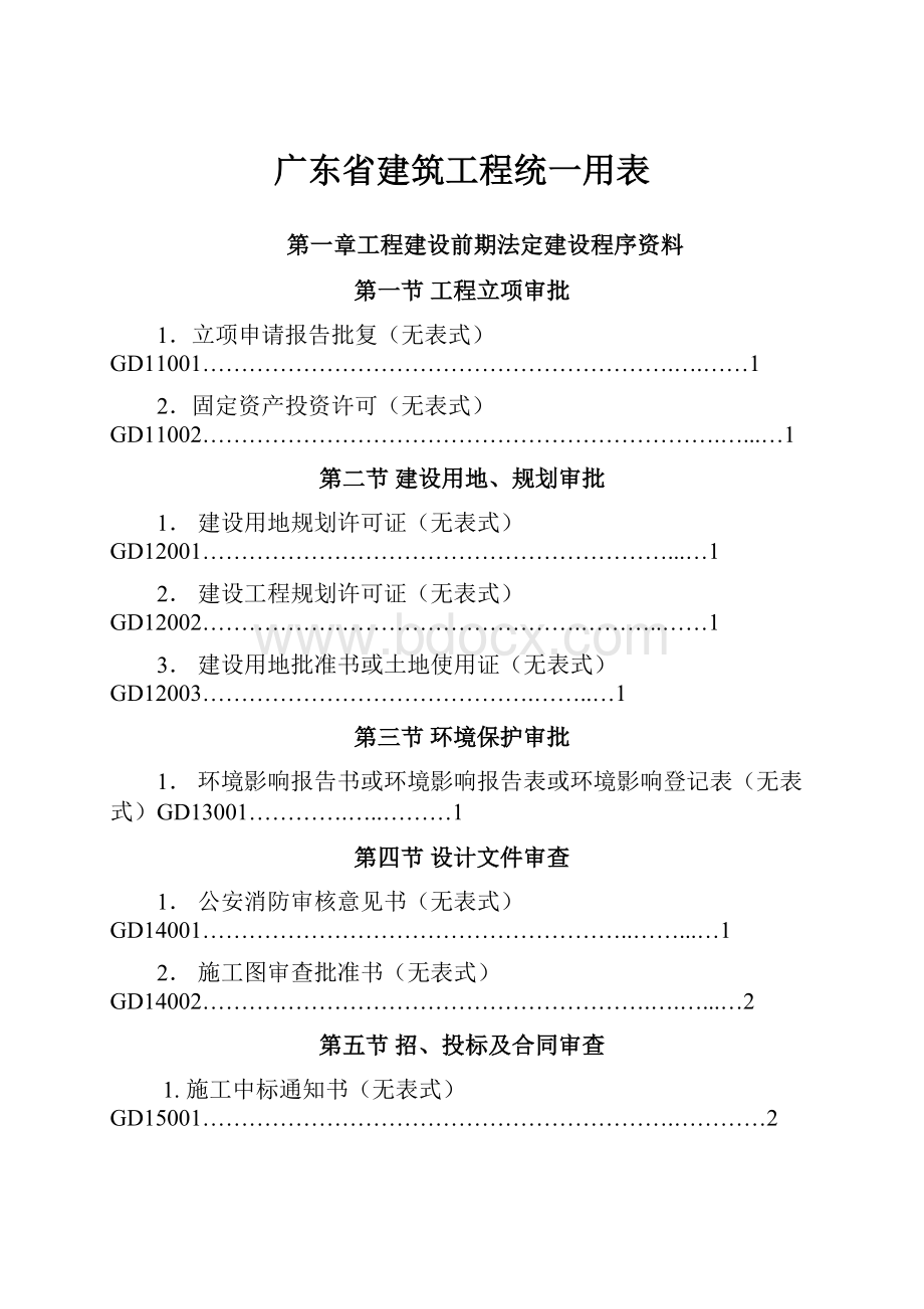 广东省建筑工程统一用表.docx_第1页