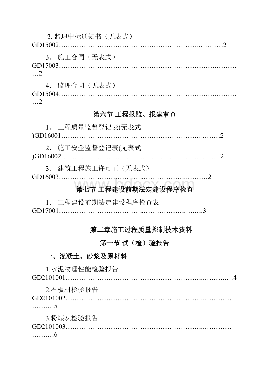 广东省建筑工程统一用表.docx_第2页