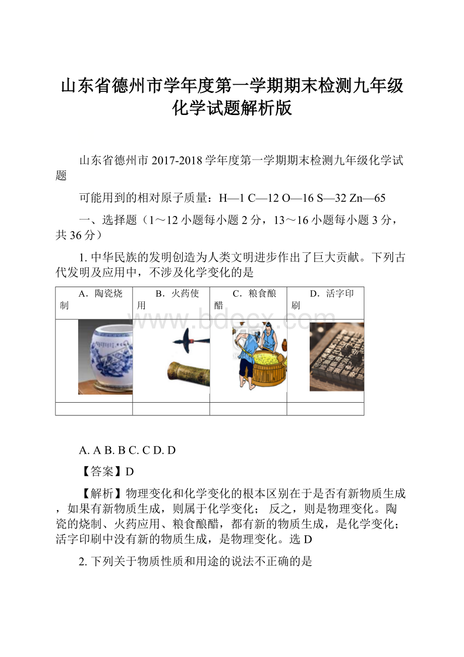 山东省德州市学年度第一学期期末检测九年级化学试题解析版.docx