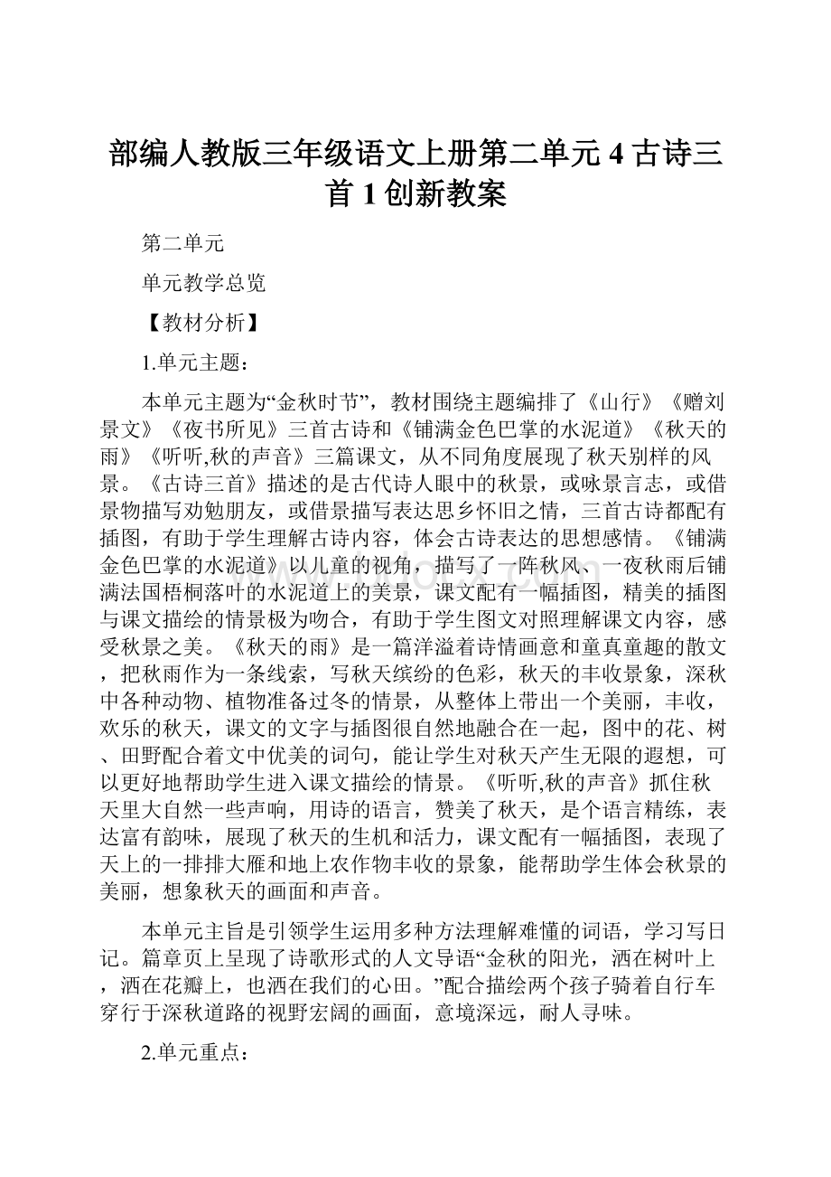 部编人教版三年级语文上册第二单元 4古诗三首1创新教案.docx_第1页