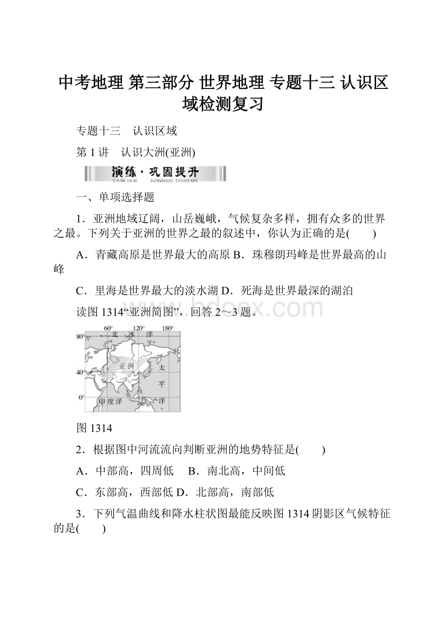 中考地理 第三部分 世界地理 专题十三 认识区域检测复习.docx