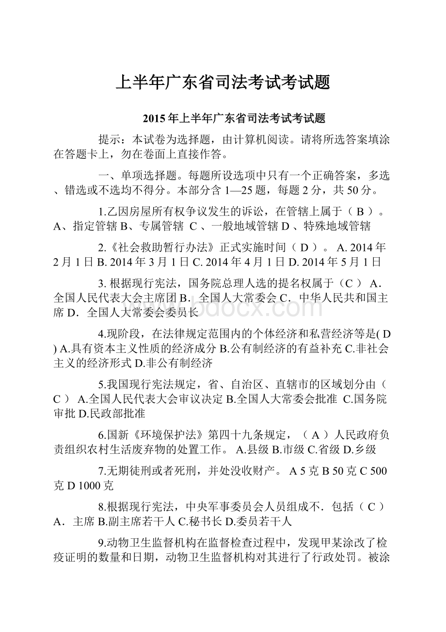 上半年广东省司法考试考试题.docx_第1页