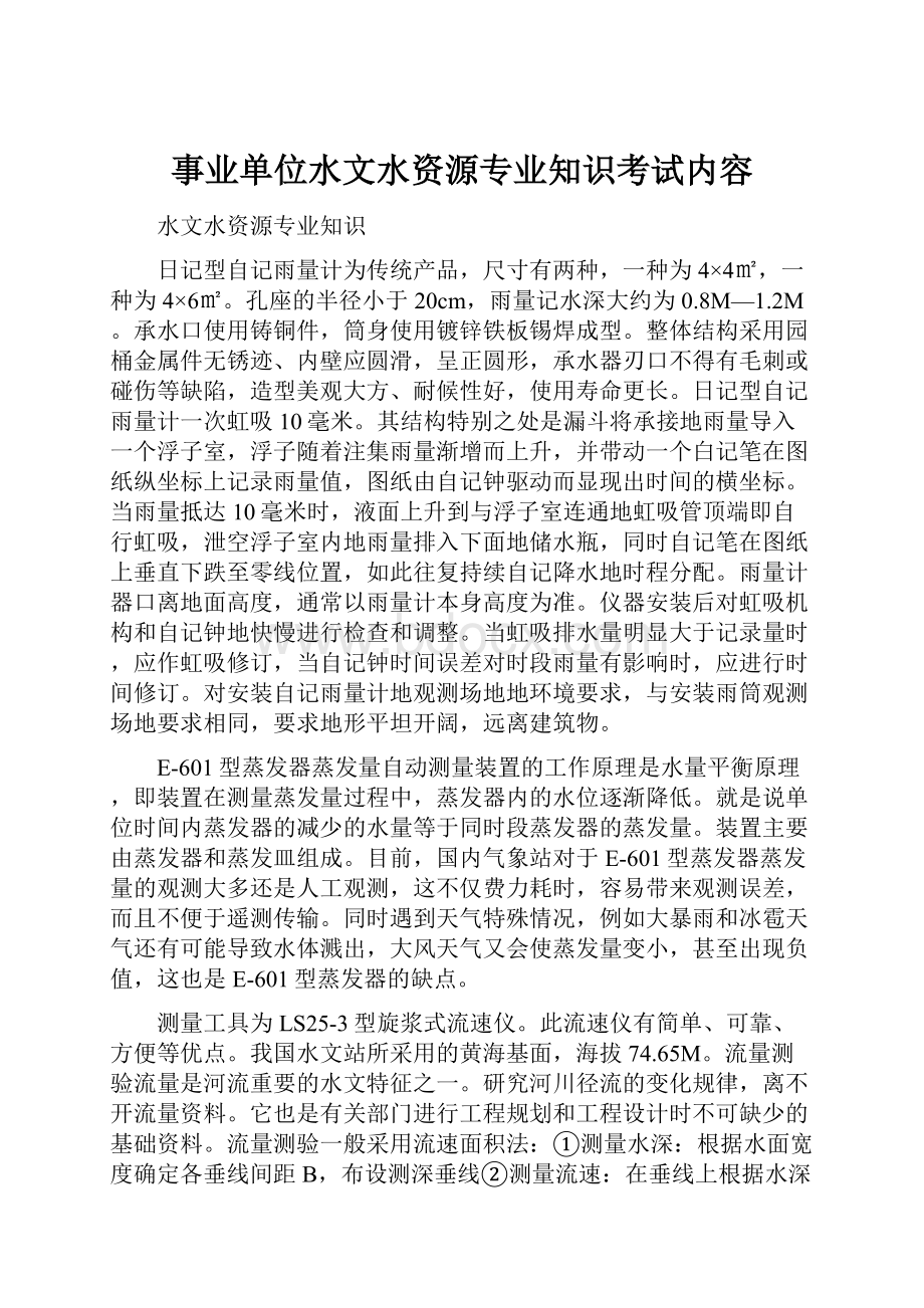 事业单位水文水资源专业知识考试内容.docx