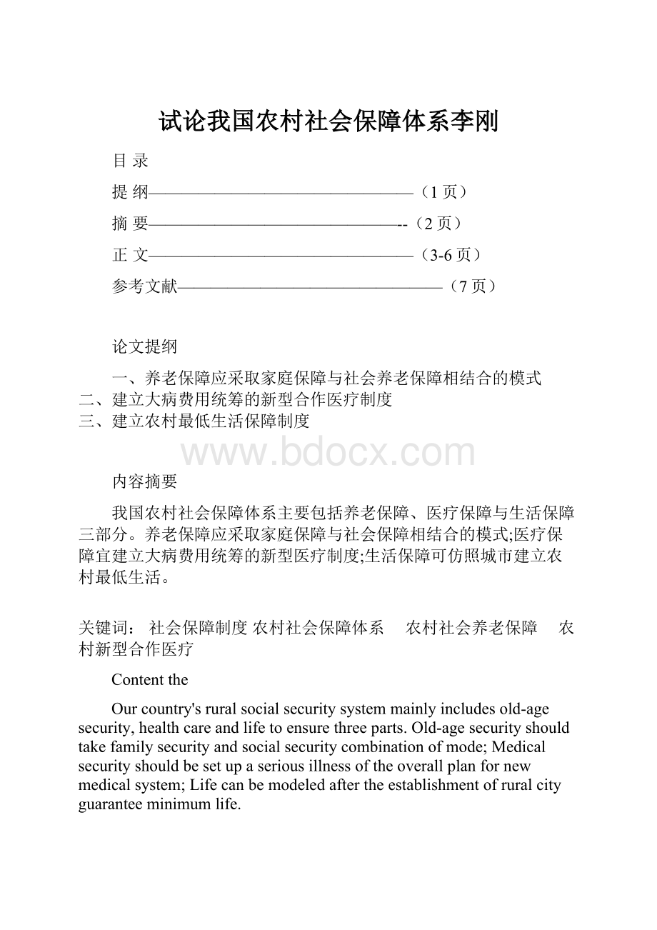 试论我国农村社会保障体系李刚.docx_第1页