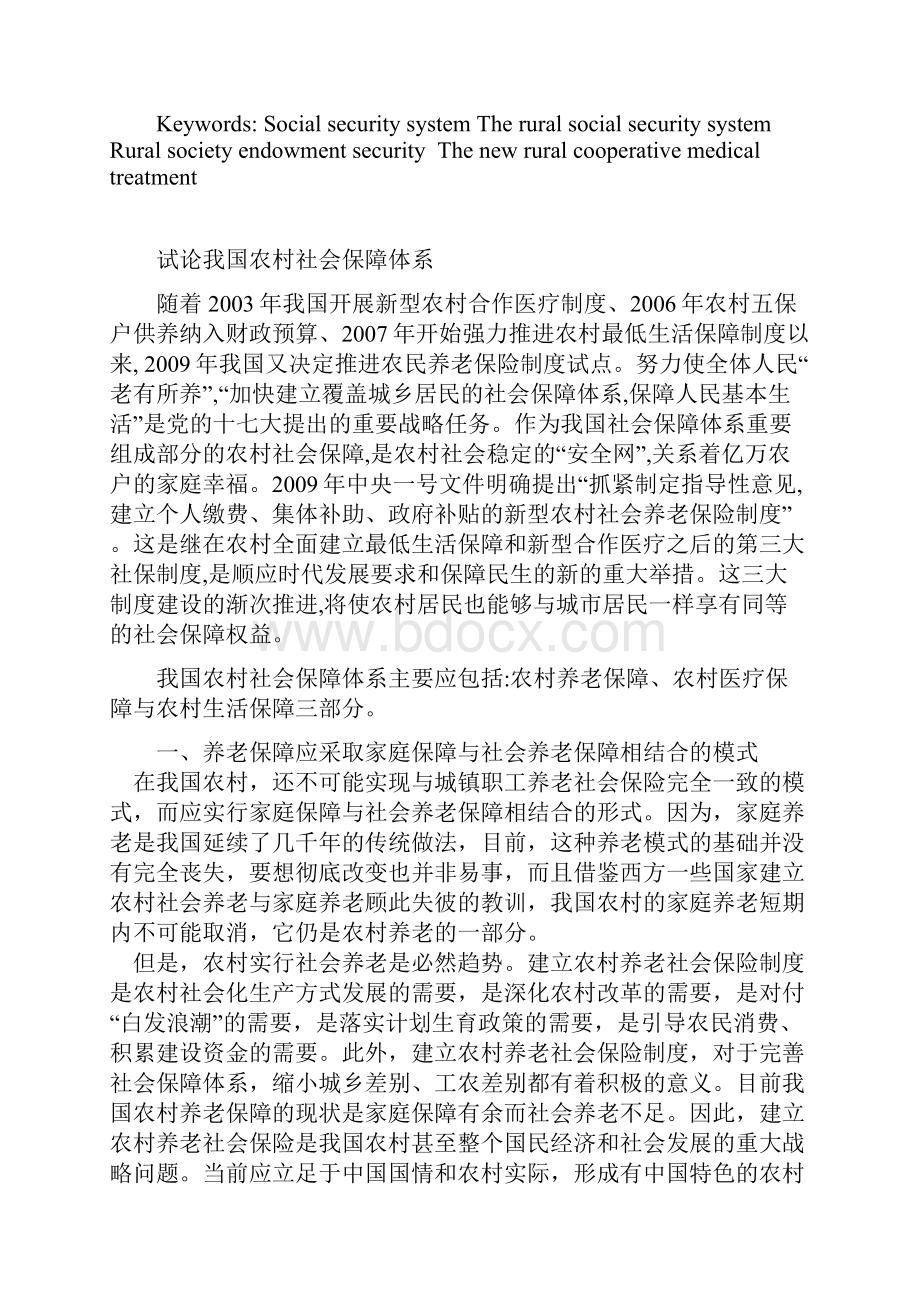 试论我国农村社会保障体系李刚.docx_第2页