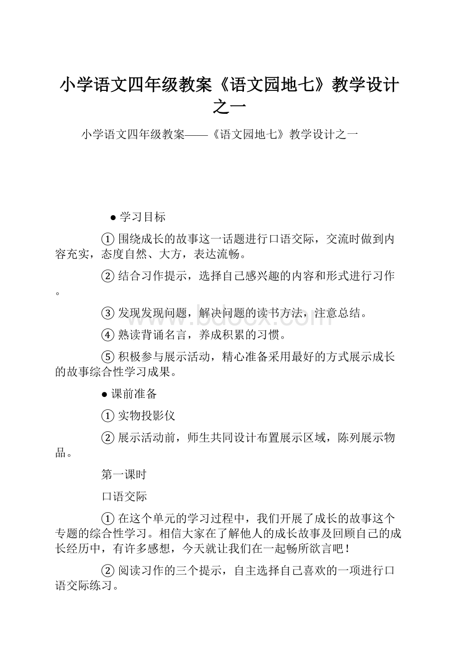 小学语文四年级教案《语文园地七》教学设计之一.docx