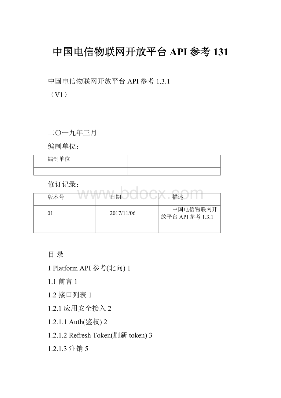 中国电信物联网开放平台API参考131.docx_第1页