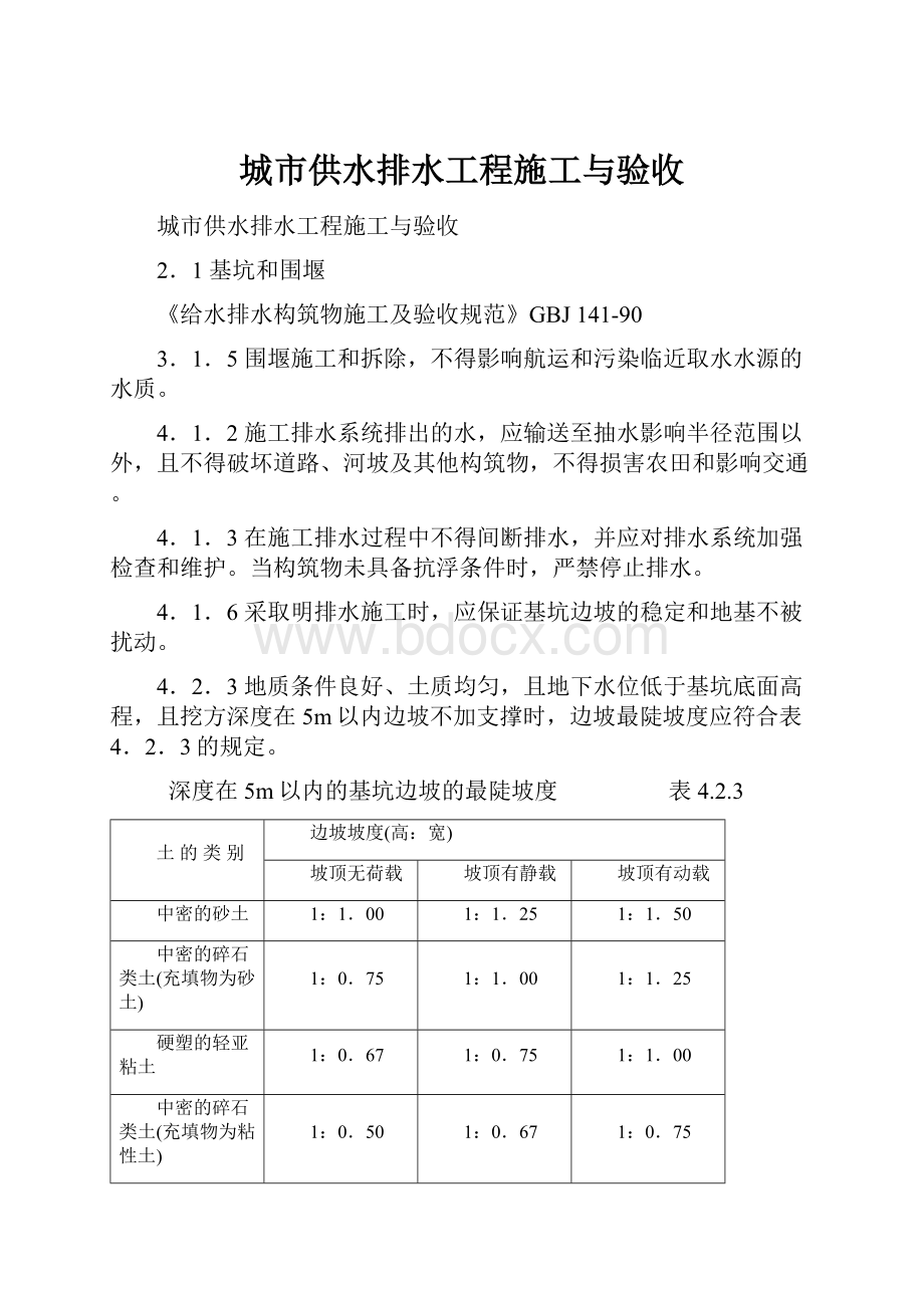 城市供水排水工程施工与验收.docx_第1页