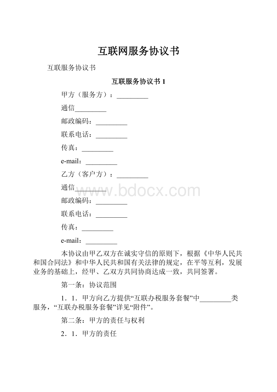 互联网服务协议书.docx_第1页