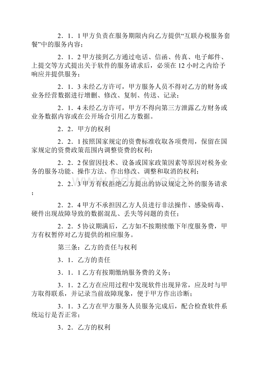 互联网服务协议书.docx_第2页