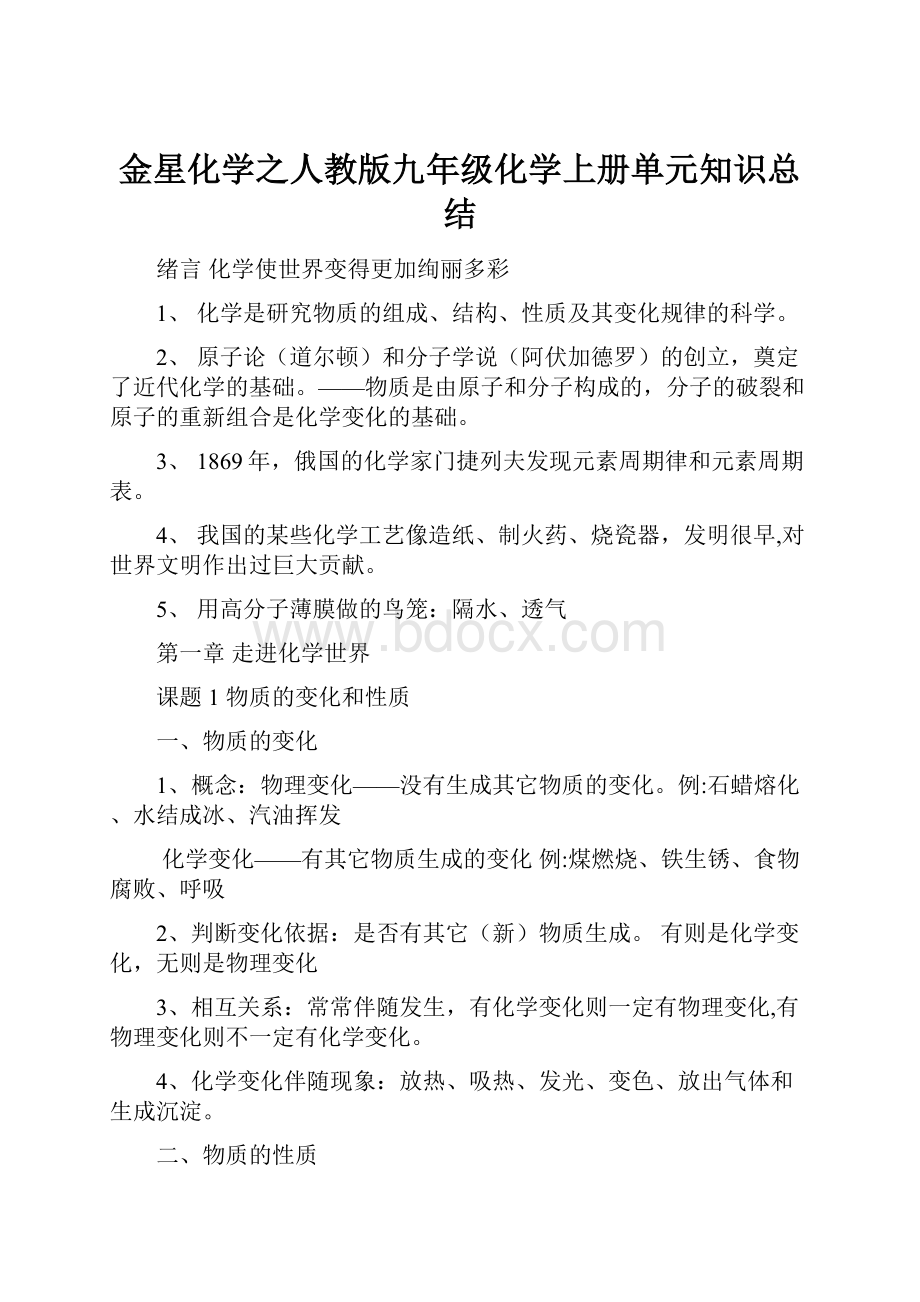 金星化学之人教版九年级化学上册单元知识总结.docx