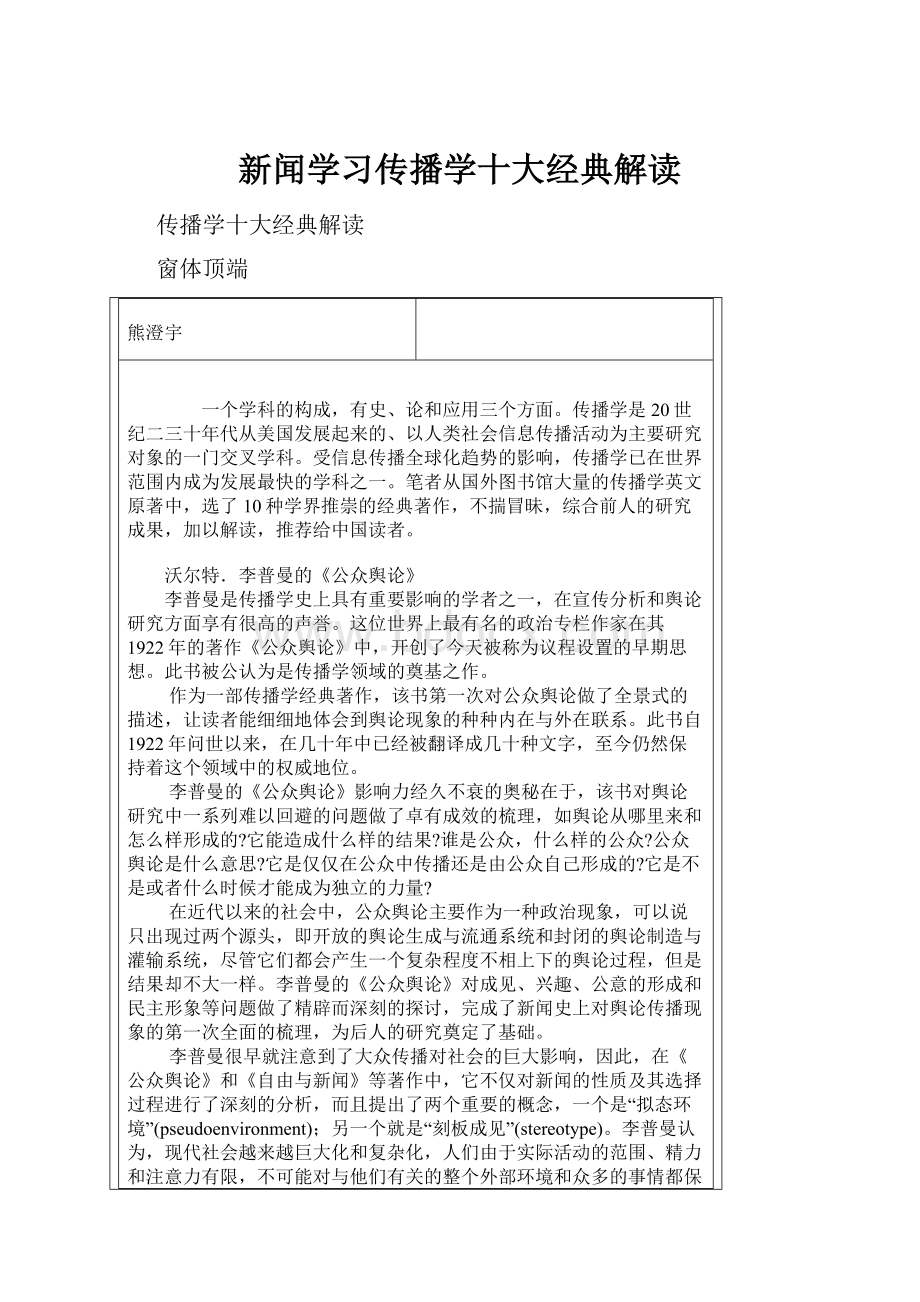 新闻学习传播学十大经典解读.docx