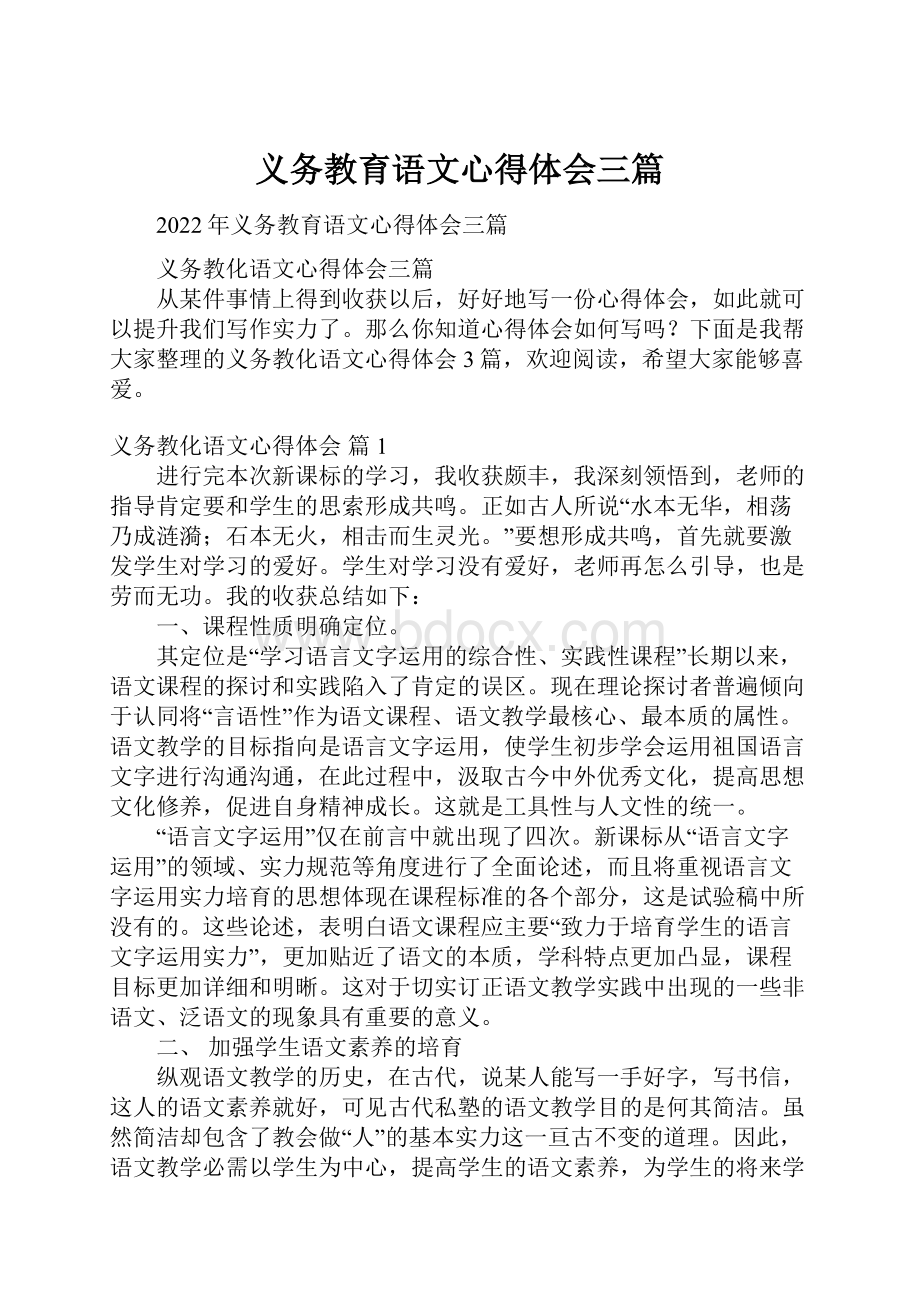 义务教育语文心得体会三篇.docx_第1页