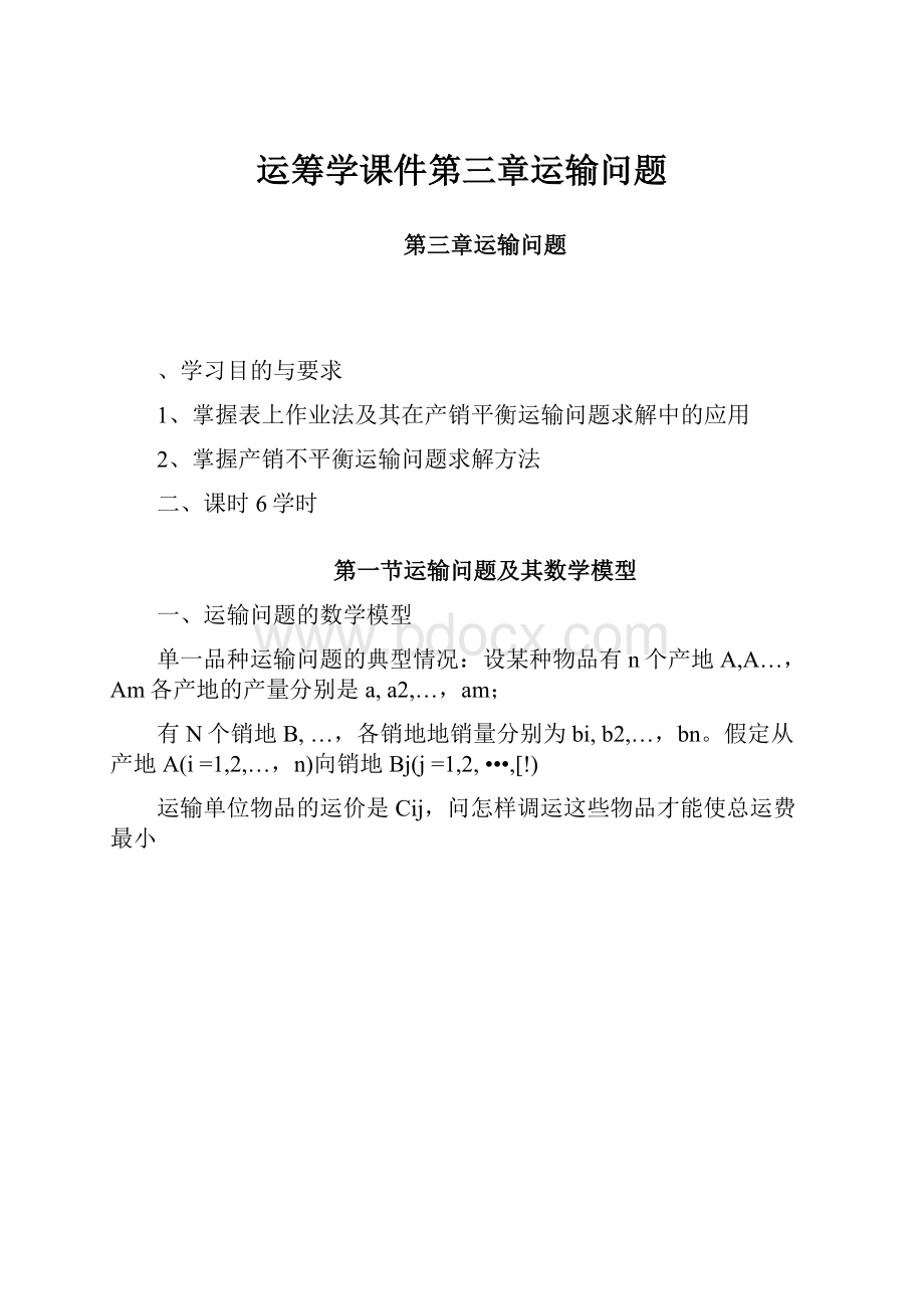 运筹学课件第三章运输问题.docx