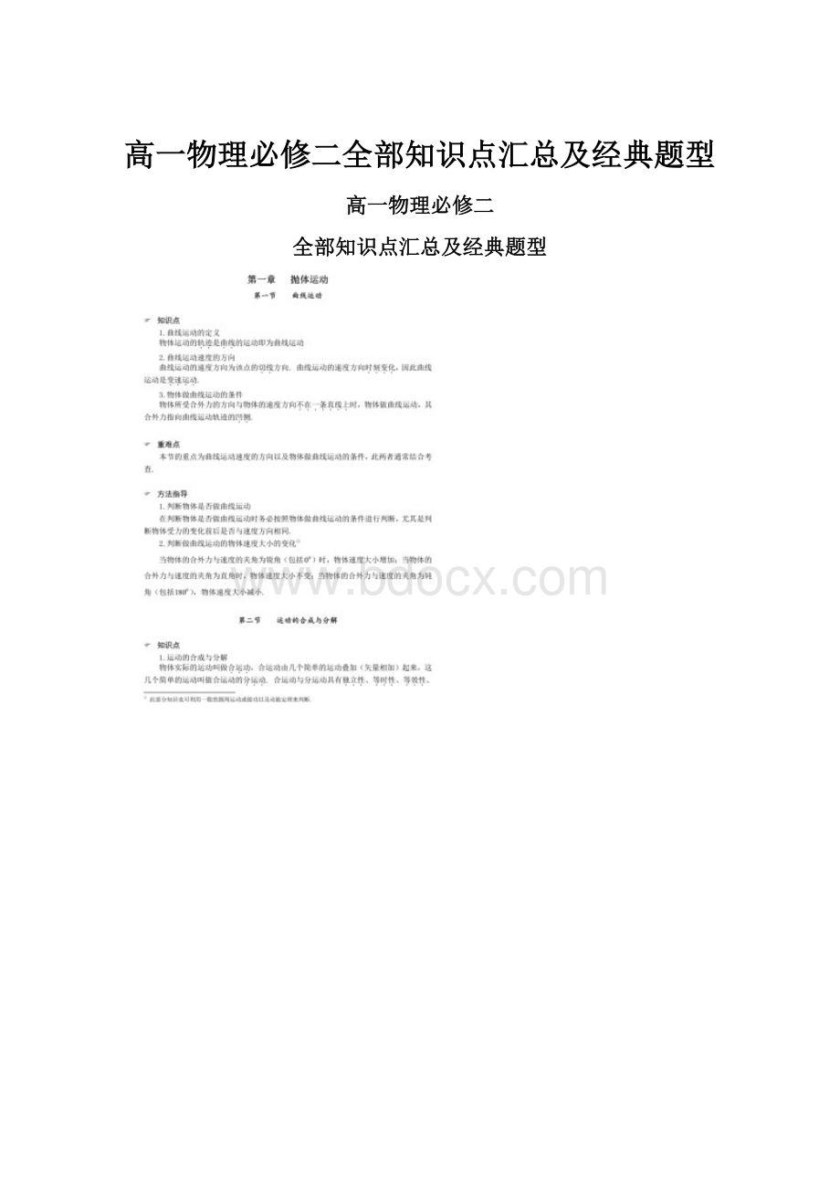 高一物理必修二全部知识点汇总及经典题型.docx