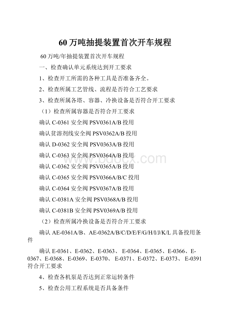 60万吨抽提装置首次开车规程.docx