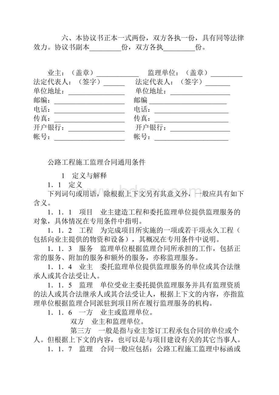 公路工程施工监理合同范本.docx_第2页