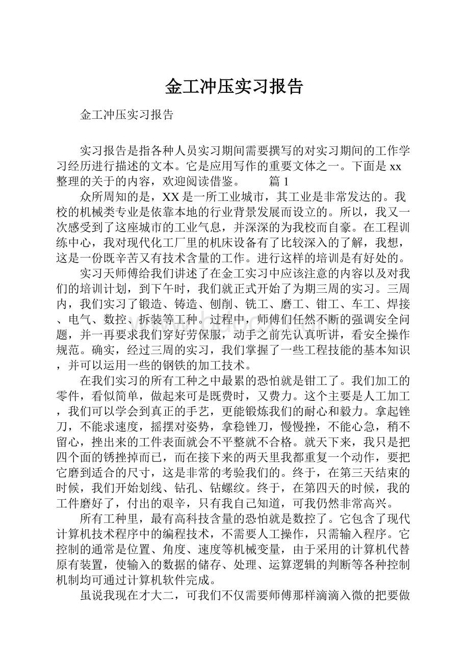 金工冲压实习报告.docx