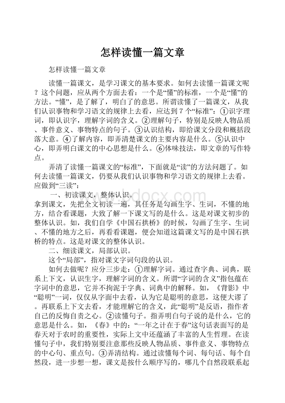 怎样读懂一篇文章.docx