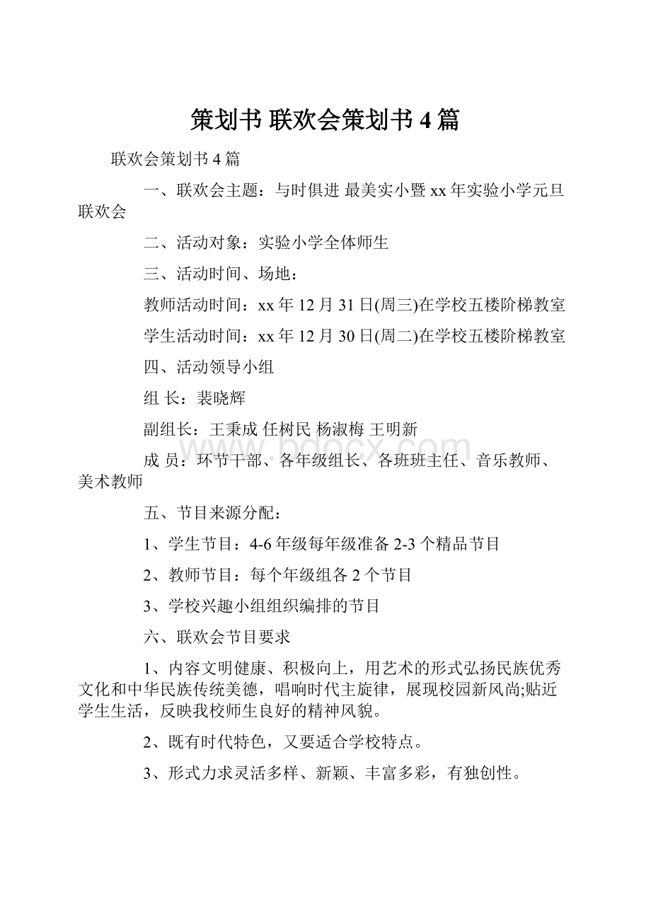 策划书 联欢会策划书4篇.docx