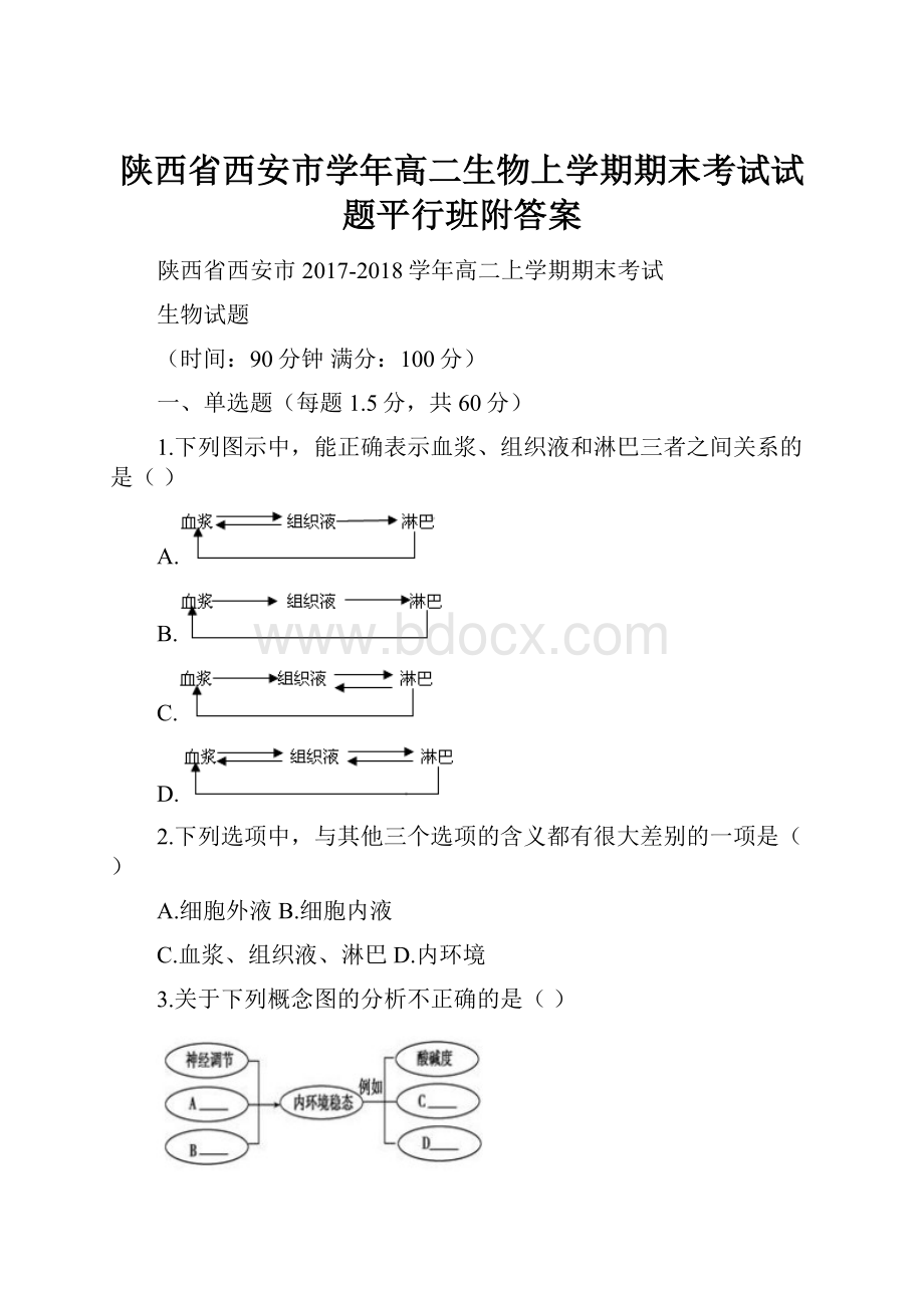 陕西省西安市学年高二生物上学期期末考试试题平行班附答案.docx_第1页