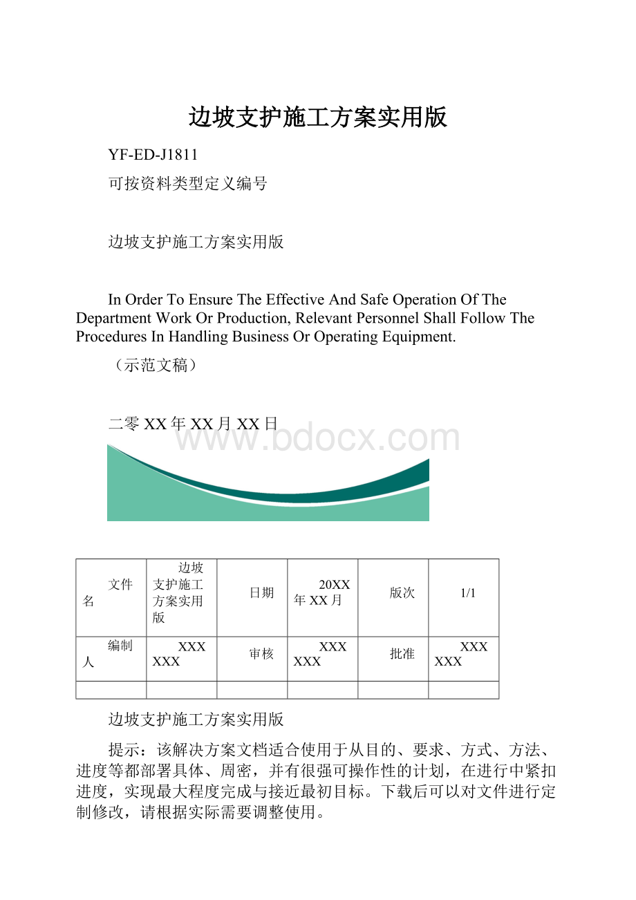 边坡支护施工方案实用版.docx_第1页