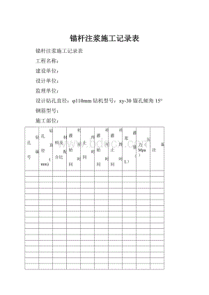 锚杆注浆施工记录表.docx