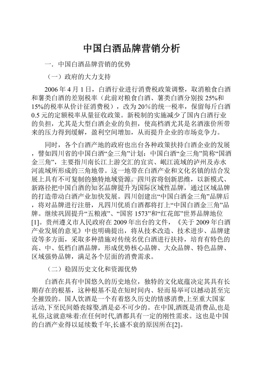 中国白酒品牌营销分析.docx_第1页