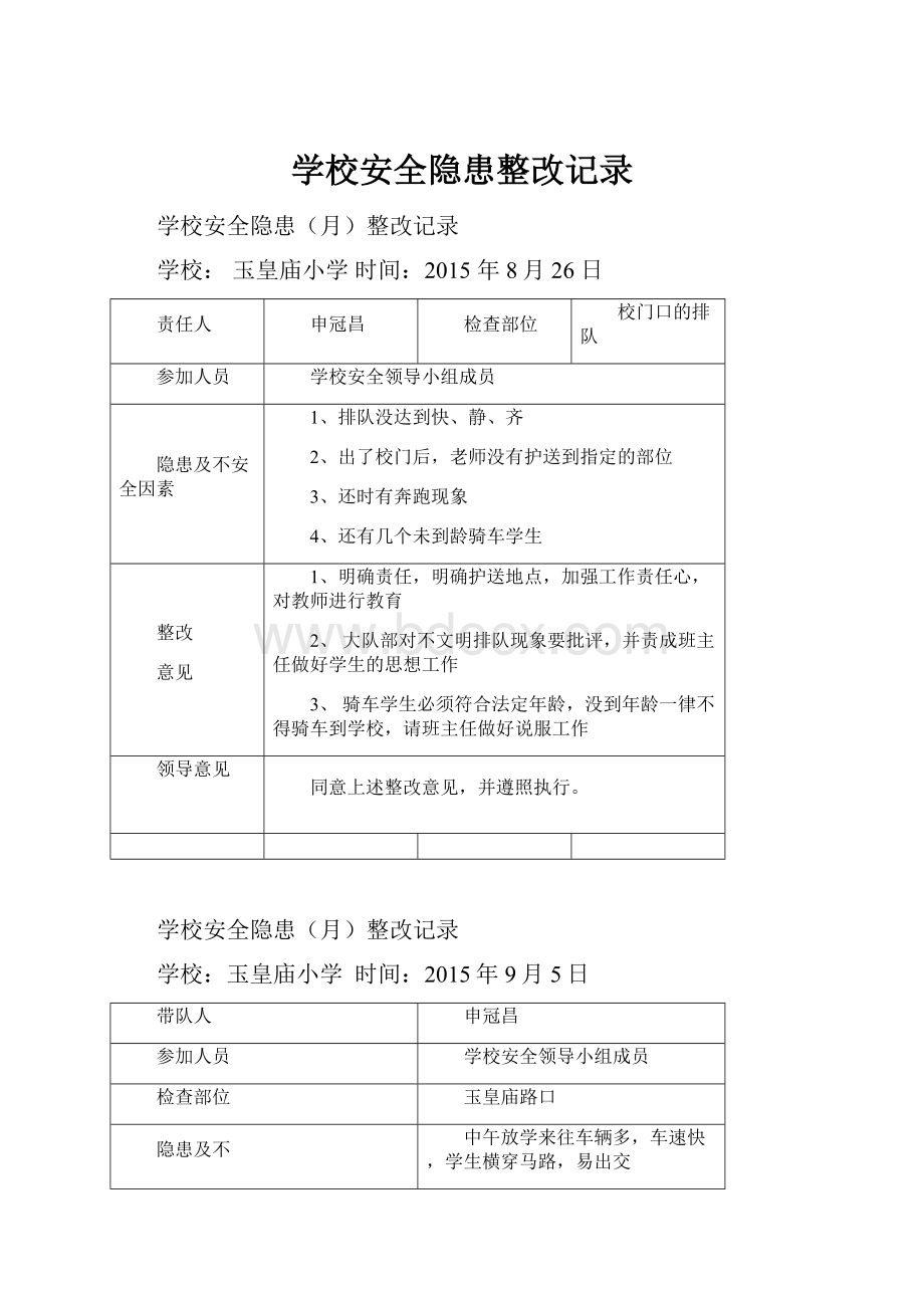 学校安全隐患整改记录.docx_第1页