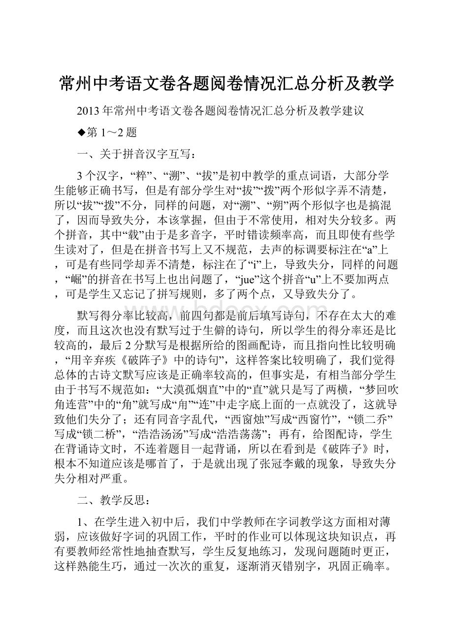 常州中考语文卷各题阅卷情况汇总分析及教学.docx