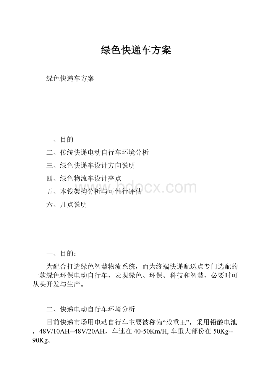 绿色快递车方案.docx