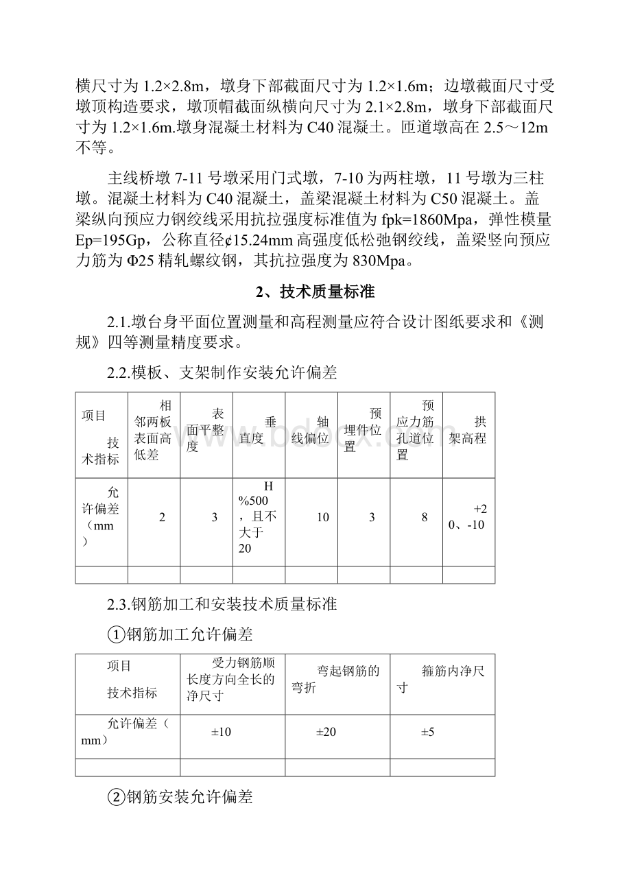 高架涉铁工程墩身监理实施细则.docx_第3页