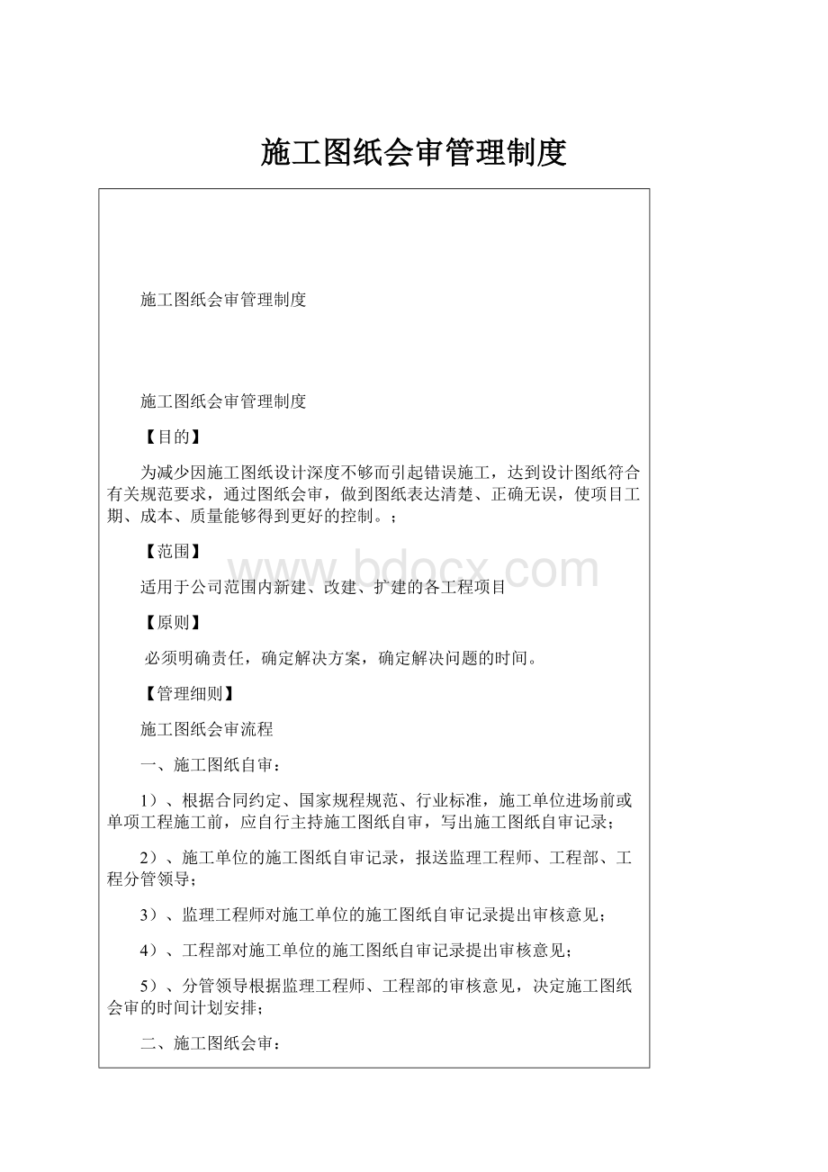 施工图纸会审管理制度.docx