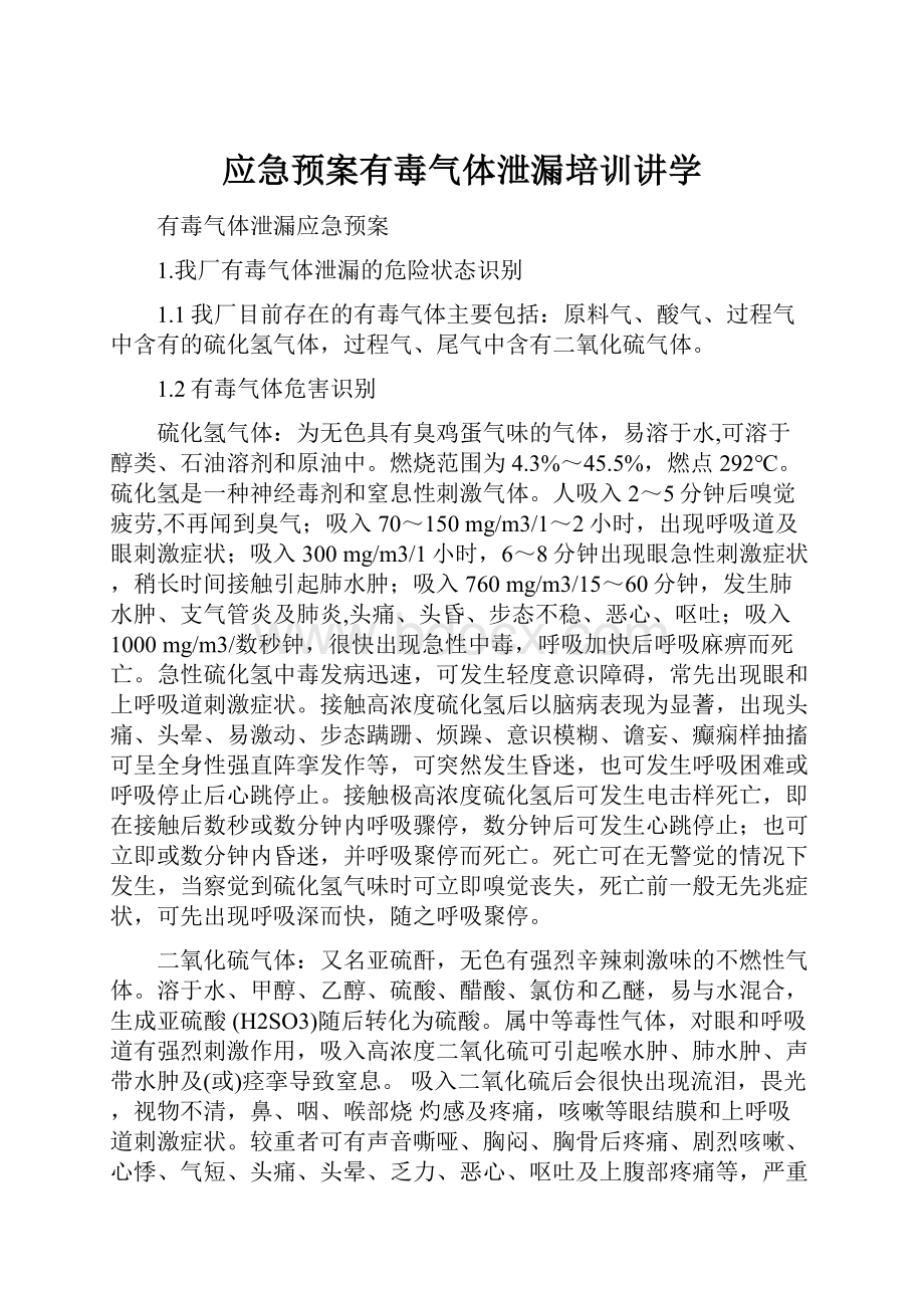 应急预案有毒气体泄漏培训讲学.docx