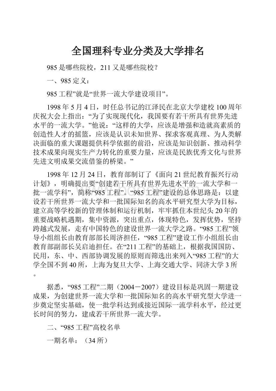 全国理科专业分类及大学排名.docx_第1页