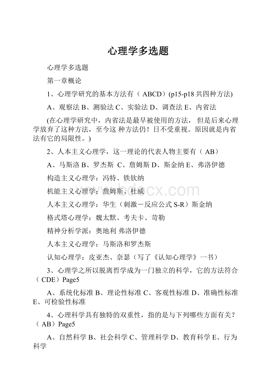 心理学多选题.docx