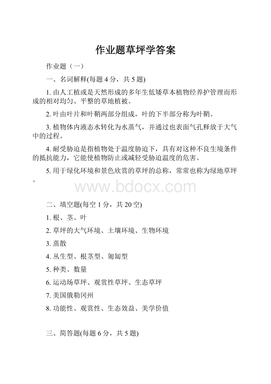 作业题草坪学答案.docx