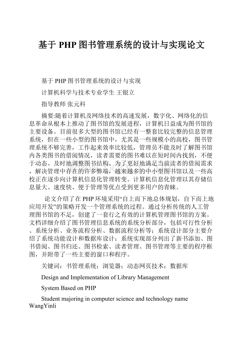 基于PHP图书管理系统的设计与实现论文.docx