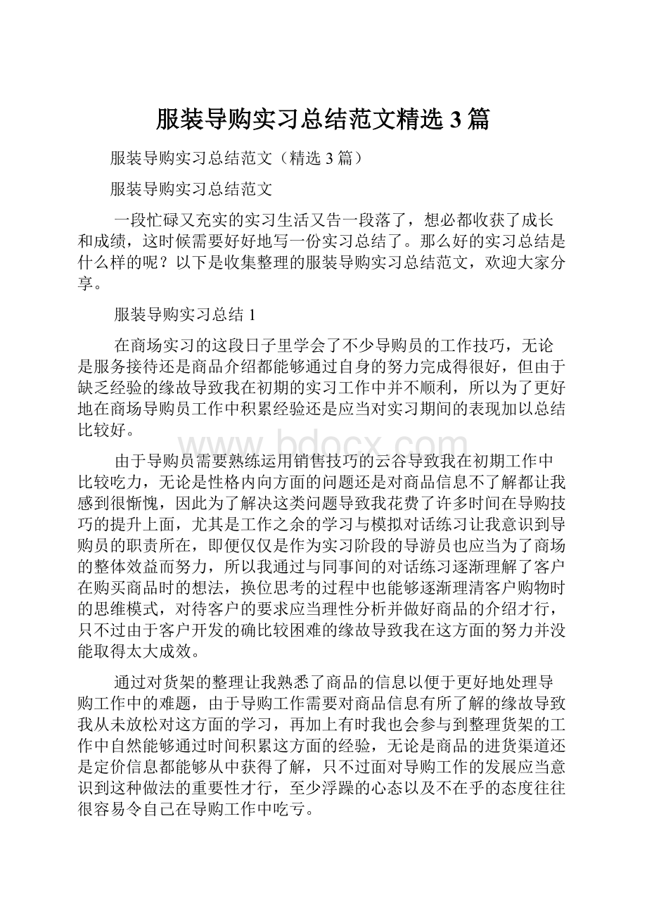 服装导购实习总结范文精选3篇.docx_第1页