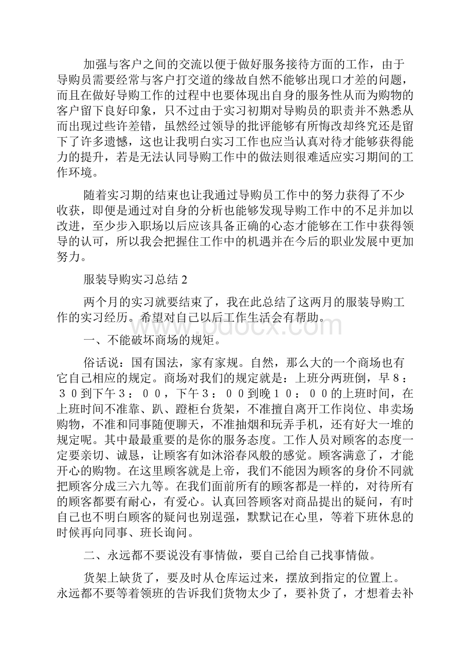 服装导购实习总结范文精选3篇.docx_第2页