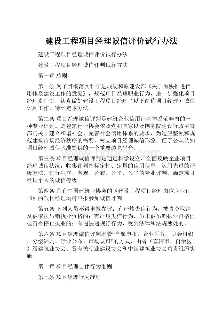 建设工程项目经理诚信评价试行办法.docx