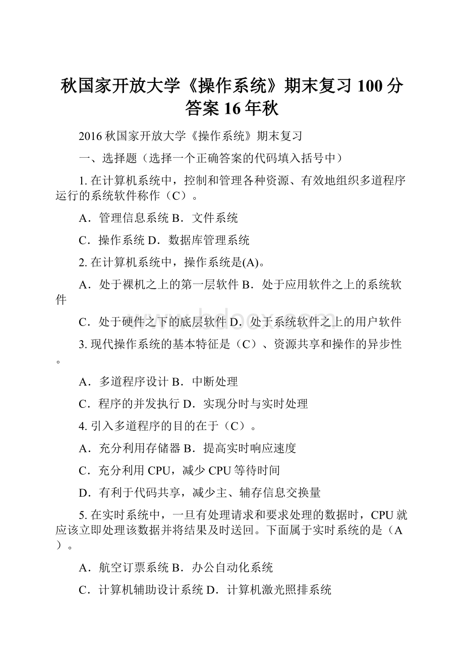 秋国家开放大学《操作系统》期末复习100分答案16年秋.docx_第1页