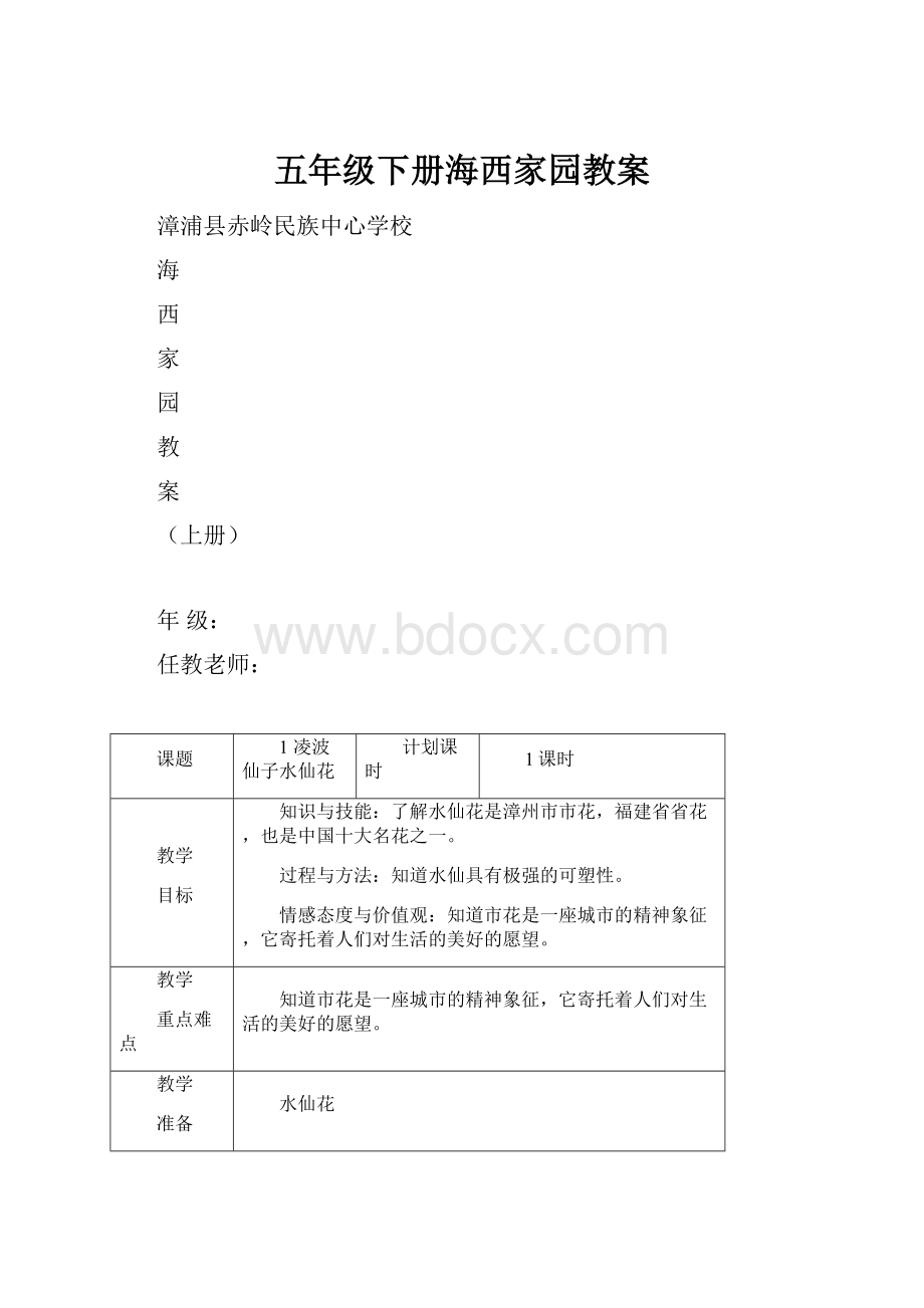 五年级下册海西家园教案.docx