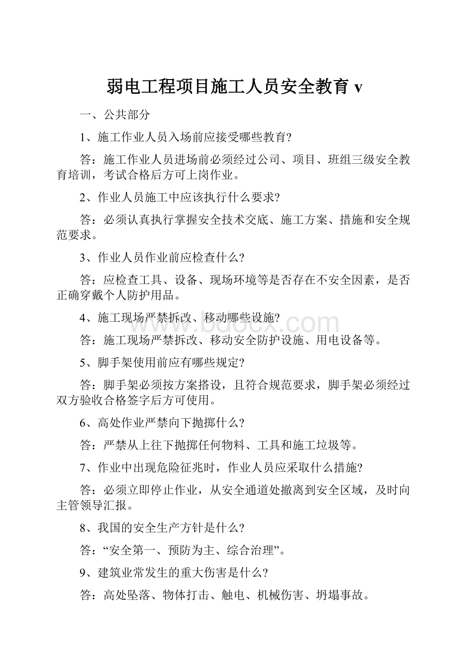 弱电工程项目施工人员安全教育v.docx