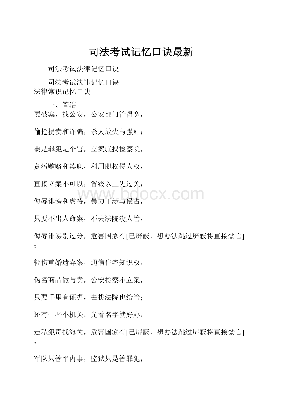 司法考试记忆口诀最新.docx