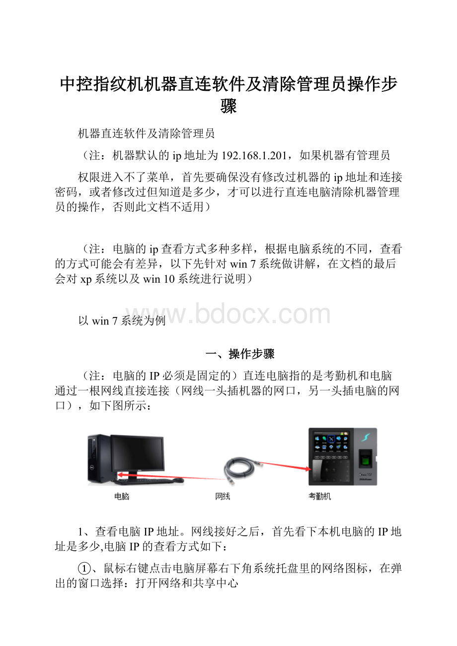 中控指纹机机器直连软件及清除管理员操作步骤.docx_第1页